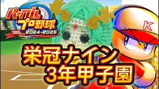 なぎょうさんとパワプロ  第22弾★2年目 秋大会から！！ 3年甲子園やるぞ！~　#なぎょうさん #パワプロ2024    #栄冠ナイン #live配信