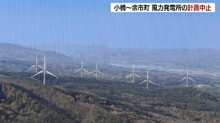 小樽市と余市町にまたがる風力発電所建設、双日が計画中止発表…資材高騰や地元の賛同得られず「投資基準に合致しない」