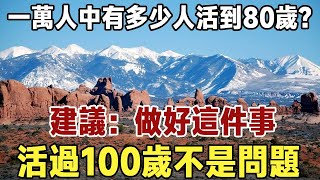 佛禪：一萬人中有多少人活到80歲？專家：70一79歲是壽命危險期！做好這件事，活過100歲不是問題