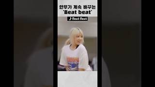 [엔믹스] 어딘가 이상한 Beat Beat