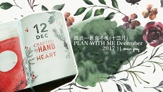 跟我一起寫手帳(十二月)  PLAN WITH ME December | 2017 || Amber Yang