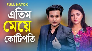 এতিম মেয়ে কোটিপতি   | Atim Meye Kotipoti | Shaikot Ahmmed | Bangla New Natok 2025 | KGF