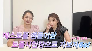 토플 시험장 시뮬레이션 | 토플 시험 준비물 | 토플 신분증 | 예스토플