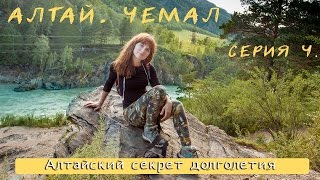 Магический Алтай. Секрет мужской силы алтайцев и здоровья!)) Чемал. ГЭС. Патмос. . 4 серия!