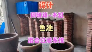 自建2个3吨的帆布鱼池，设计新型过滤系统，成本低效果好