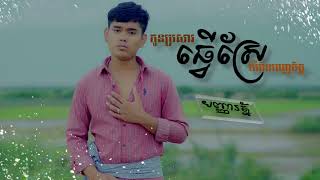 NMKH's Favorite Song _ កូនប្រសារធ្វើស្រែម៉ែមិនពេញចិត្ត - បញ្ញារត័្ន