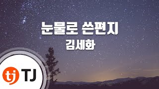 [TJ노래방] 눈물로쓴편지 - 김세화 / TJ Karaoke