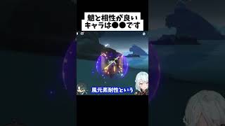 【ver2.6】魈に合うキャラはあんまりいません…相性の良いキャラは？【ねるめろ/切り抜き/原神/実況/げんしん/nerumero】#Shorts