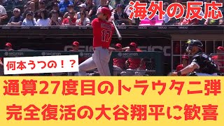 【海外の反応】大谷翔平2試合連続\u00262打席連続ホームラン！27度目のトラウタニ弾でGOATの完全復活に歓喜するエンゼルスファンの反応【大谷翔平 エンゼルス ホワイトソックス】