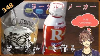 (ヨーグルトメーカー)R-1ヨーグルトを作る！