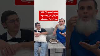 ‏إذا كنت في ضيافة احد فلا تأكل تمرتان مع بعضهما بنفس الوقت بدون إذن المضيف ￼