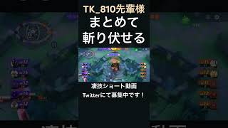 まとめて相手取るギルガルド【TK_810先輩様】#凄技学舎 #shorts #ポケモンユナイト #pokemonunite