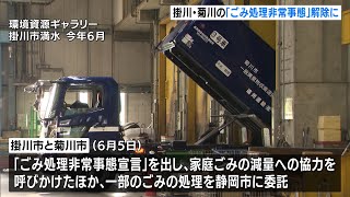 掛川市と菊川市「ごみ処理非常事態宣言」解除