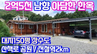 (양평전원주택급매물2억대) 황토방있는 ㄱ자 남향 아담한 한옥매매.  전철역은 2km , 레포츠공원 산책로 등산로 도보이용가능해서 건강한 전원생활이 가능해요 \u0026 용문숲부동산2725