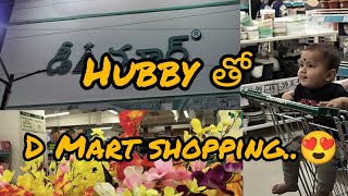 Dmart bill చూసి మా ఆయన shock అయ్యారు..😱😱#shopping#trending#youtuber#vlogs#viralvideo