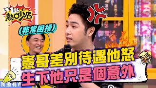 吳宗憲偏心行徑鹿希派怒喊：過分！生下他只是個意外？ 11點熱吵店 20240827