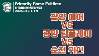 2025년 01월 31일 청소년 문화센터 광양 에어 vs 광양 팀플레이 vs 순천 귀신 Fulltime