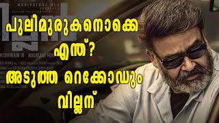 പുലിമുരുകനൊക്കെ എന്ത്? അടുത്ത റെക്കോഡും വില്ലന് | filmibeat Malayalam