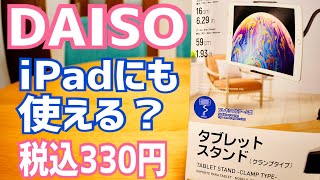 DAISO タブレットスタンド フレキシブルアーム クランプ固定 330円！！