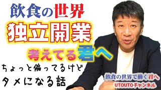 飲食店【独立開業】を考えている君へ