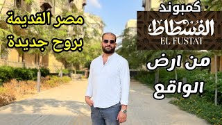 كمبوند ارابيسك الفسطاط مصر القديمة بروح جديده