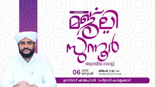 VR Live -ഷാജഹാൻ റഹ്മാനിയുടെ കൊണ്ടോട്ടി ഖുർആൻ ക്ലാസ്സ്‌ |മജ്ലിസുന്നൂറുംപ്രാർത്ഥനാ സംഗവും