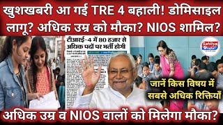 खुशखबरी आ गई BPSC TRE 4 बहाली! जाने असली सच्चाई! डोमिसाइल भी लागू? अधिक उम्र को मौका? NIOS शामिल?