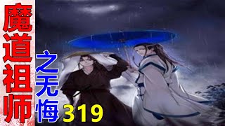 《魔道祖师》番外之无悔   第319集  蓝忘机搂着他的后背，身子稍稍往后退了退，想慢慢退出来，魏无羡抬了抬腿，把他按住，“别动。”