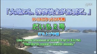 大地にも、精密検査が必要だ。『だいち2号』打ち上げ中継（H-IIAロケット24号機）