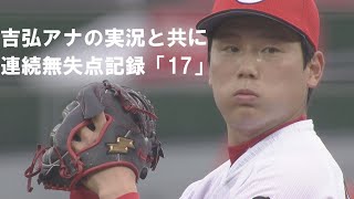 【まさに無双！】止まらない栗林良吏の無失点記録「17」（5月16日）