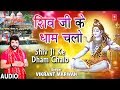 शिव जी के धाम चलो Shiv Ji Ke Dham Chalo I VIKRANT MARWAH I New Shiv Bhajan I Full Audio Song