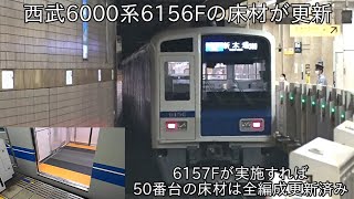 【西武6000系6156Fが床材更新を終えて運用復帰】西武6000系50番台の床材未更新がこれで6157Fのみに ~今後6000系0番台も床材更新するのか~