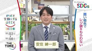 ［THE TIME,］安住紳一郎の考えるSDGsは？やってみようよ､SDGs「地球を笑顔にするWEEK」【TBS】