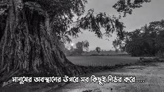 মানুষ মানুষের জন্য,মানুষ মানুষকে ভালোবাসে না | ভালোবাসে তার অবস্থান কে।কলিজা লাগার মতো কথা।