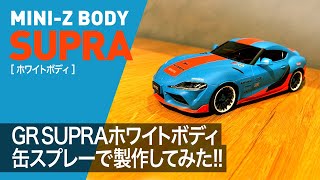 【ミニッツ】GR SUPRAホワイトボディ製作！缶スプレーでやってみた！