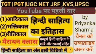 मैराथन क्लास।हिन्दी साहित्य का इतिहास। UGC NET/JRF 2023 आदिकाल, भक्तिकाल, रीतिकाल।