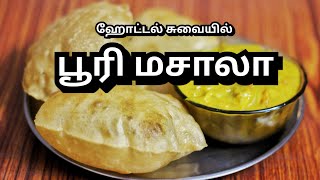 ஹோட்டல் சுவையில் பூரி மசாலா | Restaurant Style Poori Masala