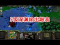 5级深渊领主，拿到了+17的攻爪，正面硬刚人族！LawLiet vs Chaemiko魔兽争霸对战