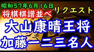 将棋棋譜並べ▲大山康晴王将 対 △加藤一二三名人 第23期王位戦