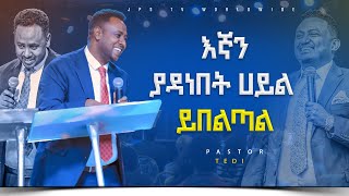 እኛን ያዳነበት ሀይል ይበልጣል የ ቃል ጊዜ ከ ፓስተር ቴዲ ጋር ጋር|PROPHET HENOK GIRMA[JPS TV WORLD WIDE] 2023