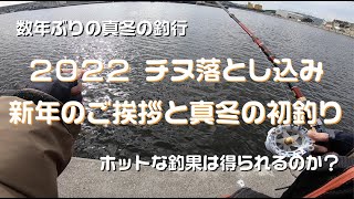 #TEAM波止歩っ歩 ２０２２ チヌ落とし込み・ヘチ釣り　新年のご挨拶と今年最初のヘチブラ調査　BJ SNIPER MH35TLM