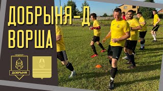 СФЛ | Добрыня-Дубль - Ворша