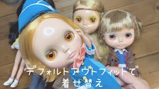 【ネオブライス】デフォルトアウトフィットで着せ替え⟡.·*.