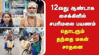 சைக்கிளில் சபரிமலை பயணம் ! 12வது ஆண்டாக சாதனை ! #temple #news