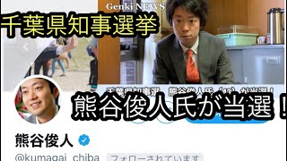 2021年3月22日 千葉県知事選挙 熊谷俊人前千葉市長が当選！！