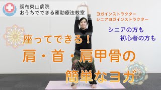 座ってできる！肩・首・肩甲骨の簡単なヨガ（調布東山病院）