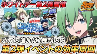 【ふんクロ】ホワイトデー第2弾イベントの周回方法！ガチャも引いてみた【シャーマンキング ふんばりクロニクル】