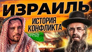 Война будет разрастаться? История Израиля и Палестины. Цахал против Хамас. Арабы и евреи