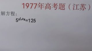 1977年江苏高考题：一大批同学无从下笔，学霸仅用30秒拿满分！