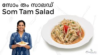 How to make Som Tam Salad | സോം തം സാലഡ്